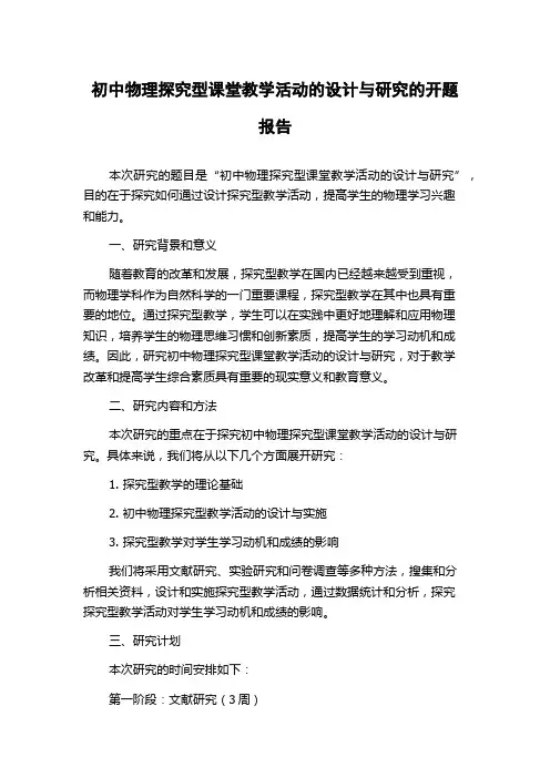 初中物理探究型课堂教学活动的设计与研究的开题报告