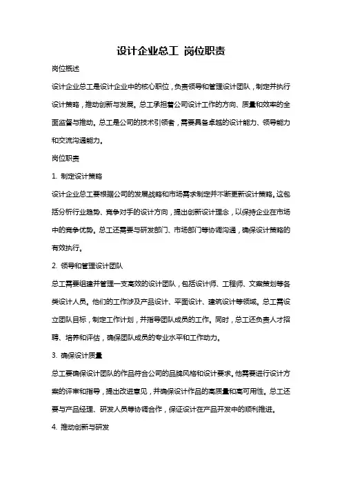 设计企业总工 岗位职责