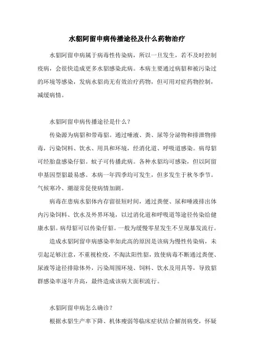 水貂阿留申病传播途径及什么药物治疗