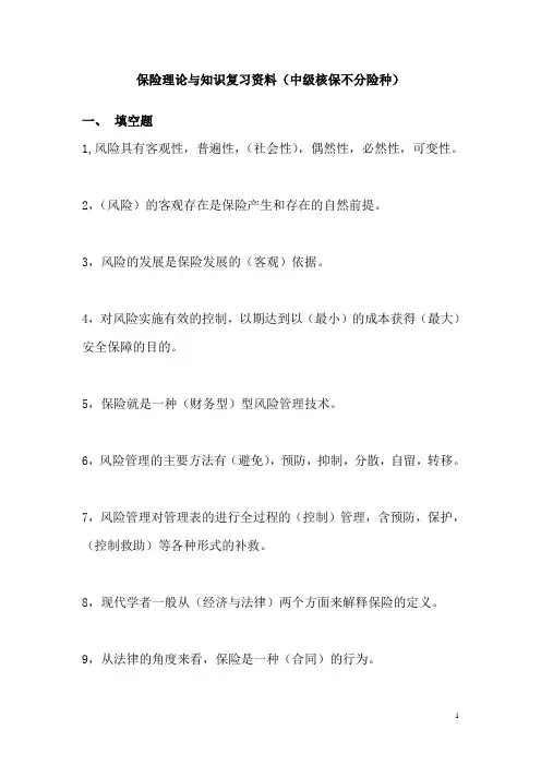 保险理论与知识考试(中级核保含答案)
