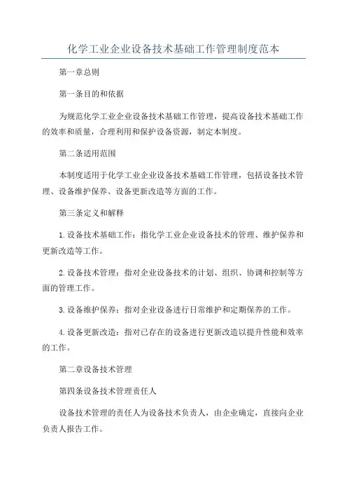 化学工业企业设备技术基础工作管理制度范本