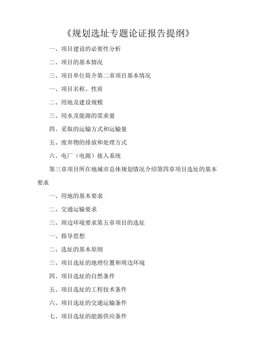 《规划选址专题论证报告提纲》
