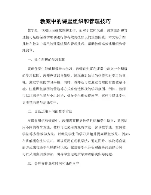 教案中的课堂组织和管理技巧