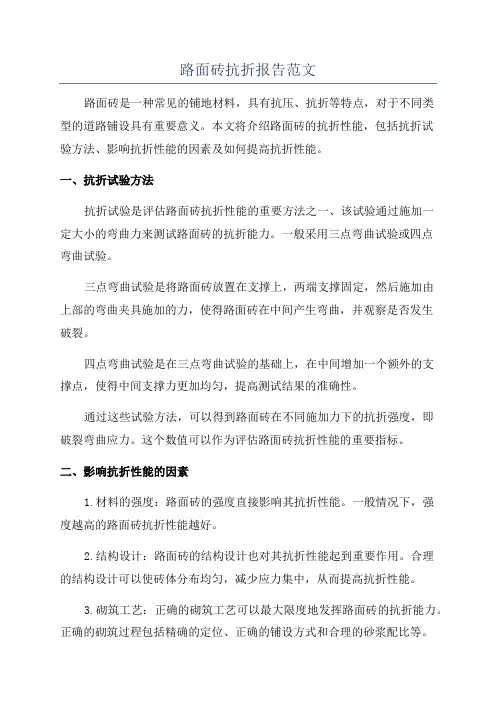 路面砖抗折报告范文