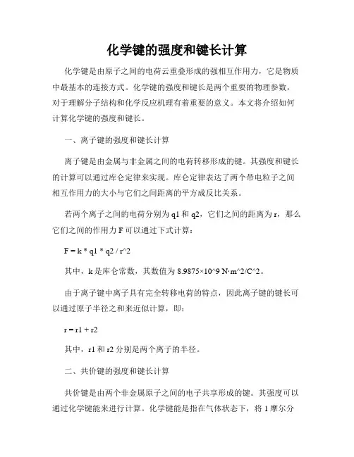 化学键的强度和键长计算