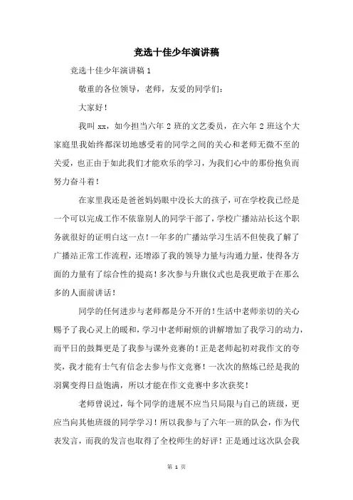 竞选十佳少年演讲稿