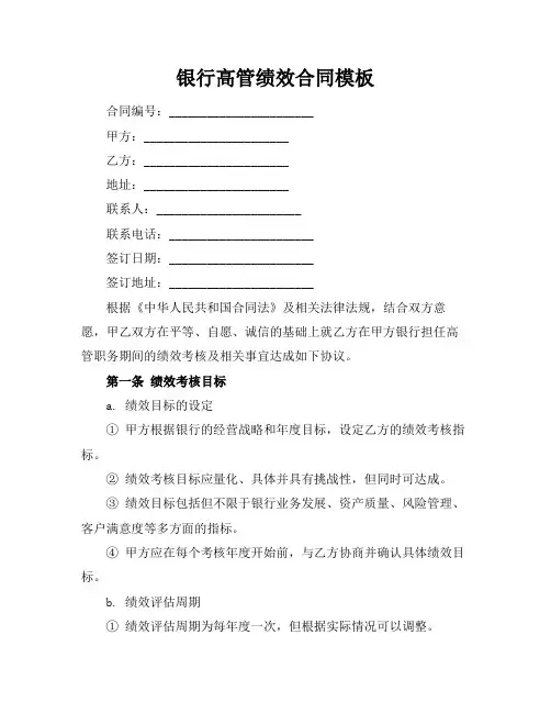 银行高管绩效合同模板