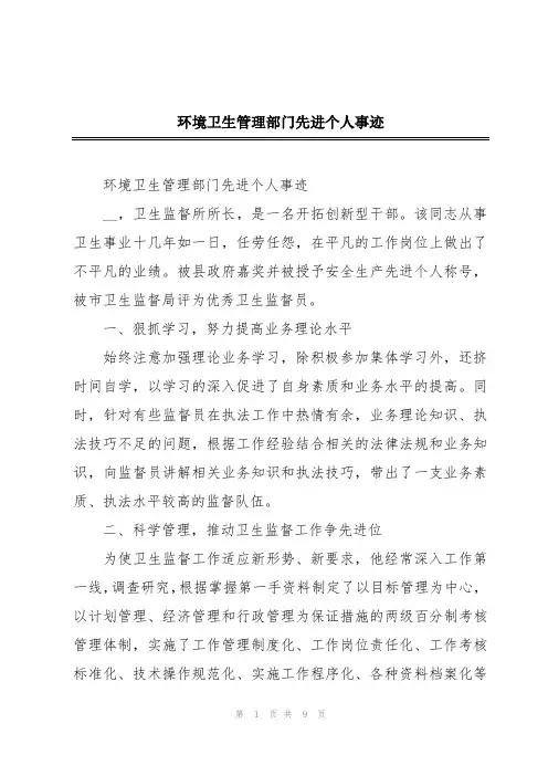 环境卫生管理部门先进个人事迹