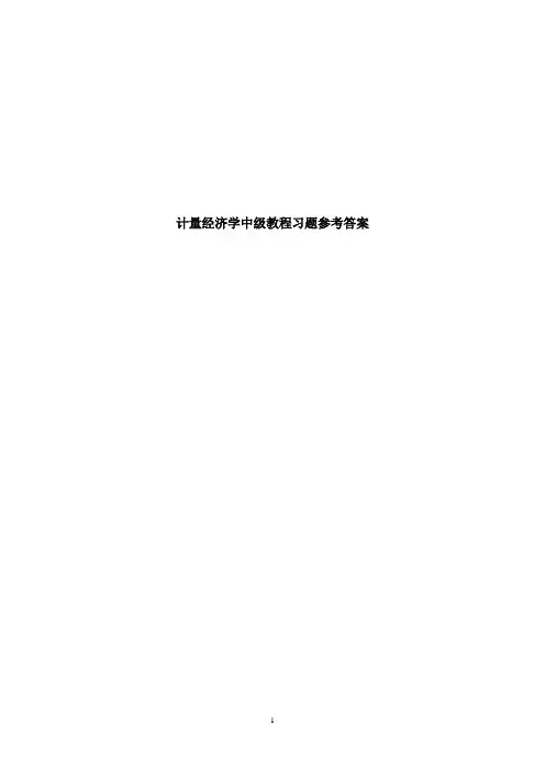 (完整word版)计量经济学中级教程(潘省初 清华大学出版社)课后习题答案