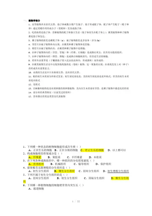 植物形态解剖分类知识点及习题整理