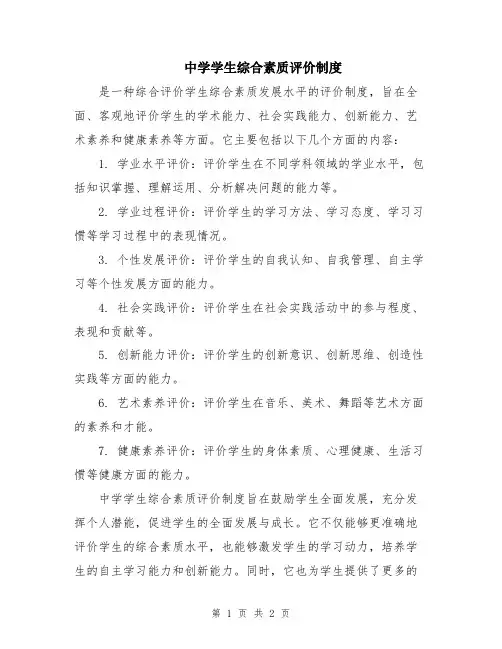 中学学生综合素质评价制度