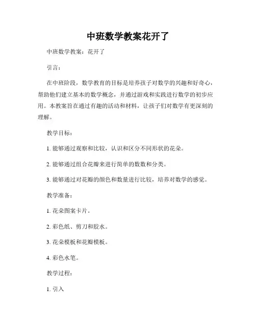 中班数学教案花开了