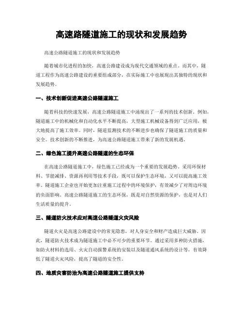 高速路隧道施工的现状和发展趋势