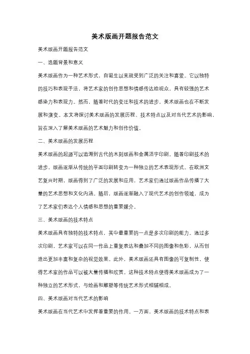 美术版画开题报告范文