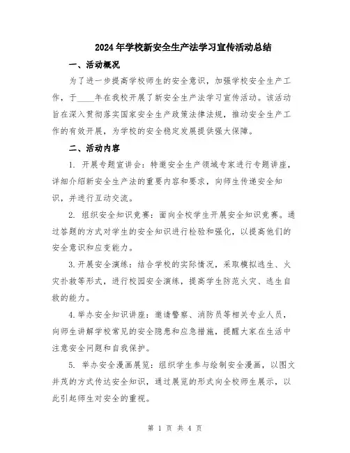 2024年学校新安全生产法学习宣传活动总结