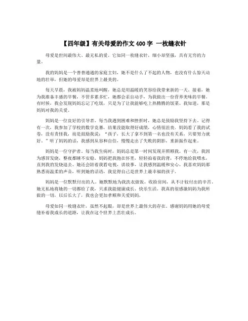 【四年级】有关母爱的作文400字 一枚缝衣针