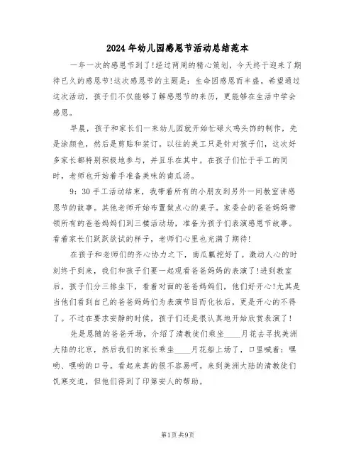 2024年幼儿园感恩节活动总结范本(五篇)
