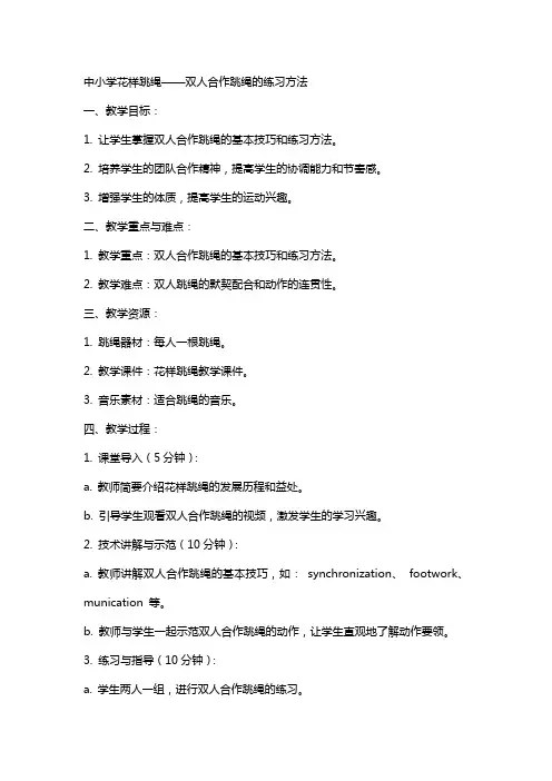 中小学花样跳绳——双人合作跳绳的练习方法教案定稿公开课教案教学设计课件案例测试练习卷题