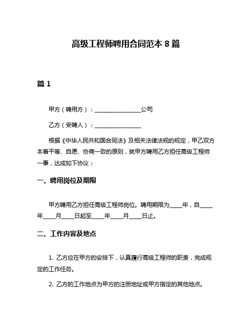高级工程师聘用合同范本8篇