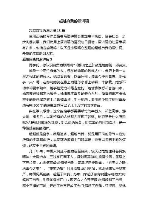 超越自我的演讲稿15篇