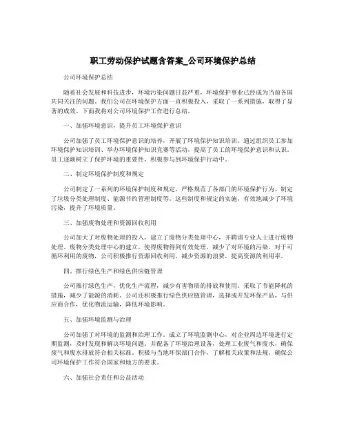 职工劳动保护试题含答案_公司环境保护总结
