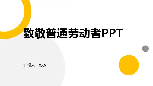 致敬普通劳动者ppt