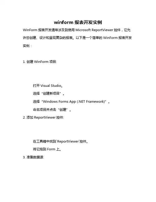 winform报表开发实例