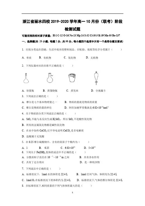 【化学试卷】浙江省丽水四校2019-2020学年高一10月份(联考)阶段检测试题