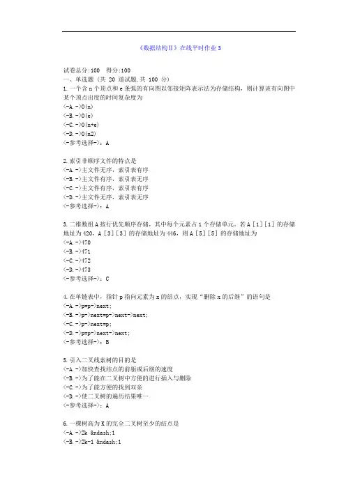 [东北大学]21秋《数据结构Ⅱ》在线作业3--答案
