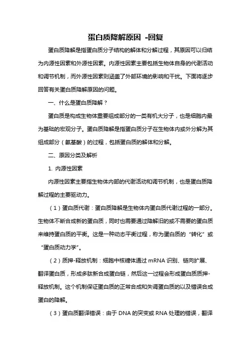 蛋白质降解原因 -回复