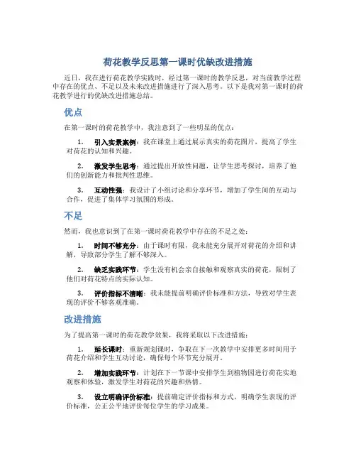 荷花教学反思第一课时优缺改进措施