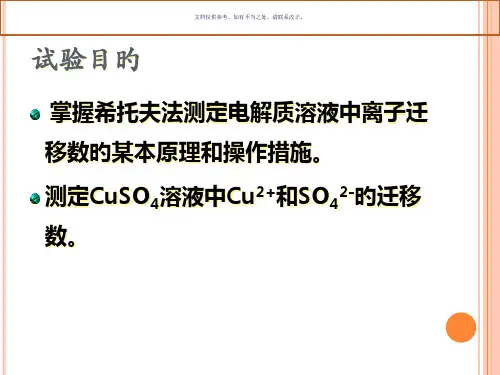希托夫法测定离子的迁移数