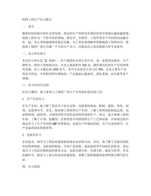 制药工程生产实习实习报告