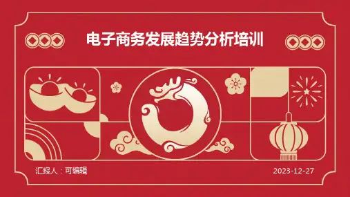 电子商务发展趋势分析培训ppt (2)