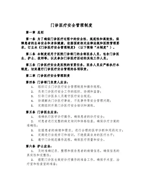 门诊医疗安全管理制度