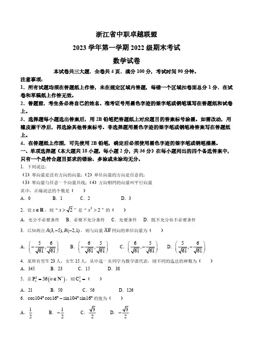 浙江省中职卓越联盟2023-2024学年高二上学期1月期末数学试卷(含答案)