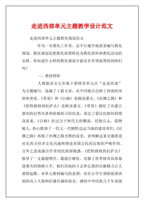 走进西部单元主题教学设计范文