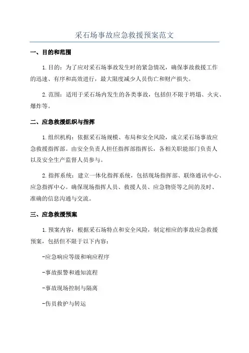 采石场事故应急救援预案范文
