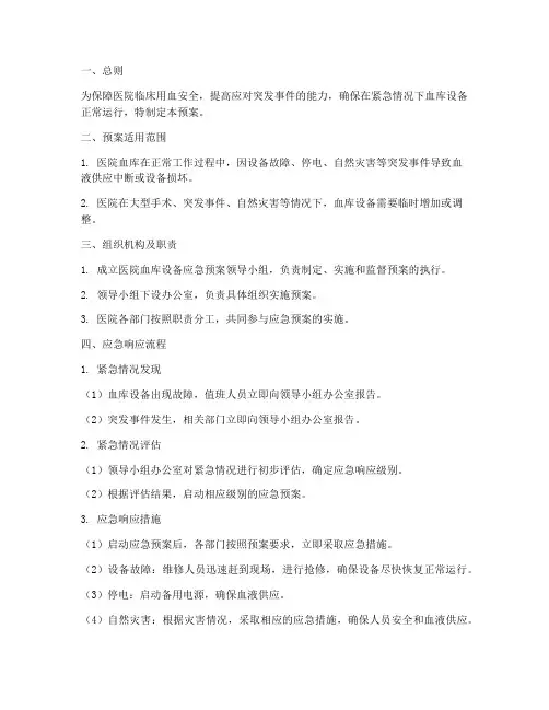 医院血库设备应急预案