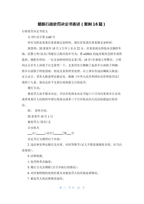 最新行政处罚决定书表述(案例16篇)