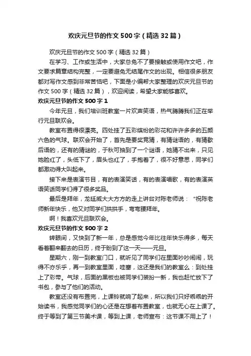 欢庆元旦节的作文500字（精选32篇）