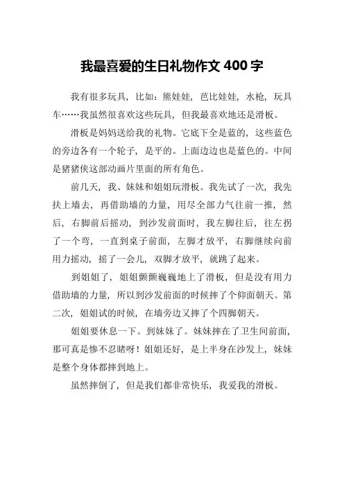 我最喜爱的生日礼物作文400字