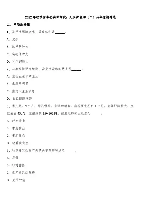 2022年秋季自考公共课考试：儿科护理学(二)历年原题精选含解析