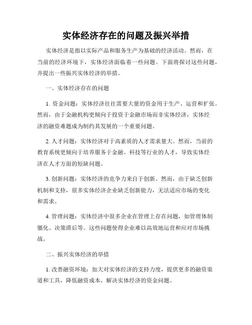 实体经济存在的问题及振兴举措