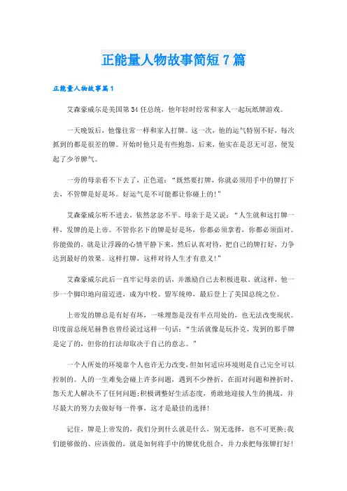 正能量人物故事简短7篇