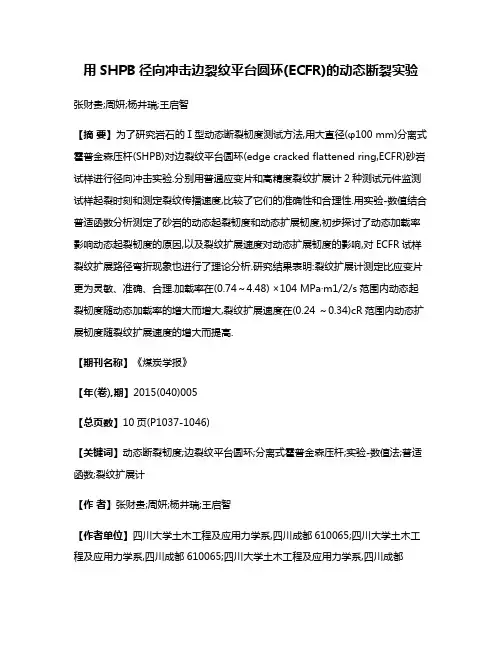 用SHPB径向冲击边裂纹平台圆环(ECFR)的动态断裂实验