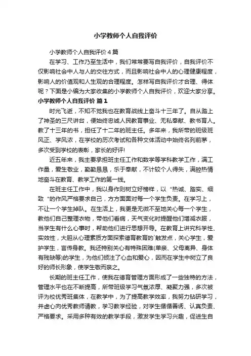 小学教师个人自我评价4篇