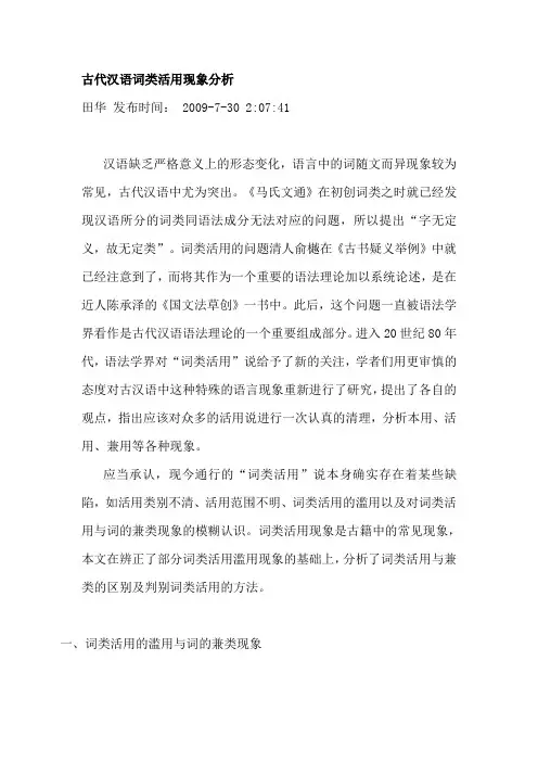 古代汉语词类活用现象分析
