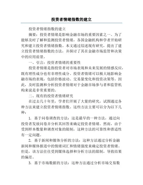 投资者情绪指数的建立