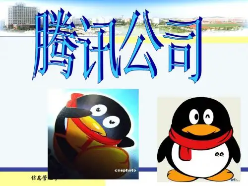 腾讯介绍及战略分析